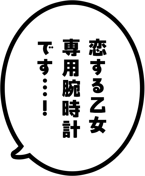 恋する乙女専用腕時計です…！