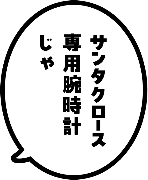 サンタ専用腕時計じゃ